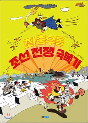 좌충우돌 조선 전쟁 극복기 표지