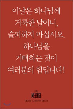 메시지 에스라, 느헤미야, 에스더 (미니북) 표지