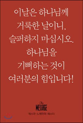 메시지 에스라, 느헤미야, 에스더 (미니북) 표지