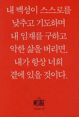 메시지 역대상하 (미니북) 표지