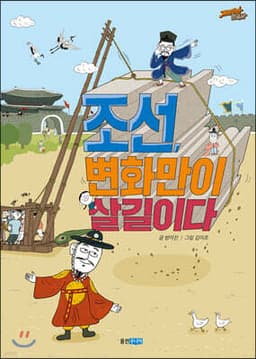 조선, 변화만이 살길이다 표지