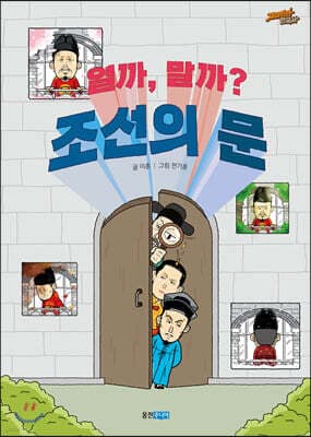 열까, 말까? 조선의 문 표지