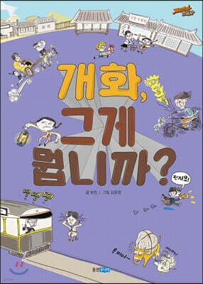 개화, 그게 뭡니까? 표지
