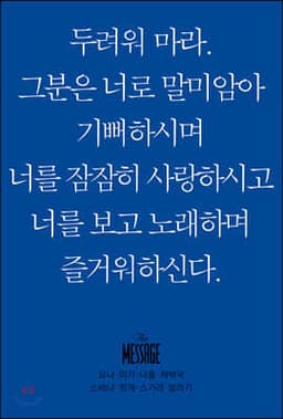 메시지 요나, 미가, 나훔, 하박국, 스바냐, 학개, 스가랴, 말라기 (미니북) 표지