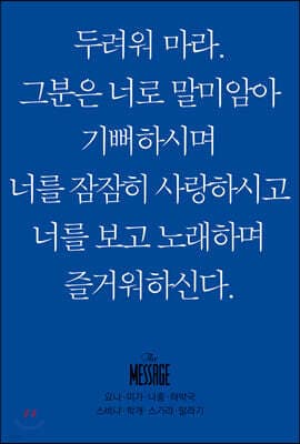 메시지 요나, 미가, 나훔, 하박국, 스바냐, 학개, 스가랴, 말라기 (미니북) 표지