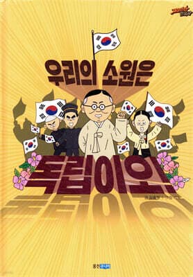 우리의 소원은 독립이오 cover