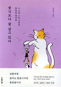 생각보다 잘 살고 있어 표지
