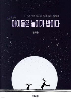 아이들은 놀이가 밥이다 표지