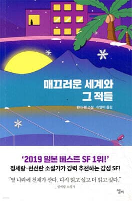 매끄러운 세계와 그 적들 표지