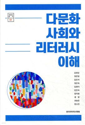 다문화 사회와 리터러시 이해 표지