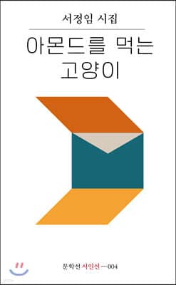 아몬드를 먹는 고양이 cover