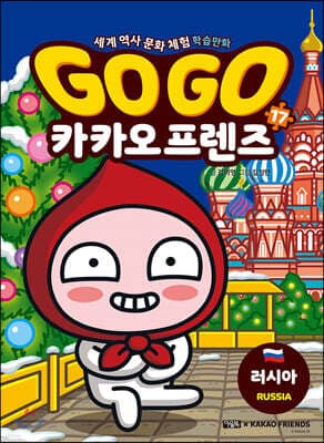 Go Go 카카오프렌즈 17 러시아 표지