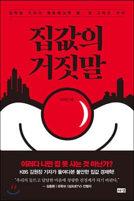 집값의 거짓말 표지