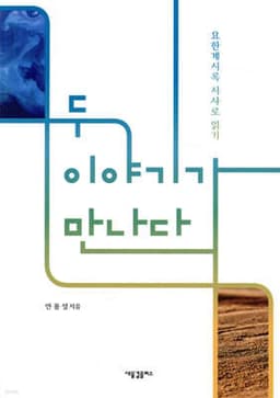 두 이야기가 만나다 cover