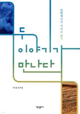 두 이야기가 만나다 표지