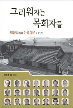 그리워지는 목회자들 표지