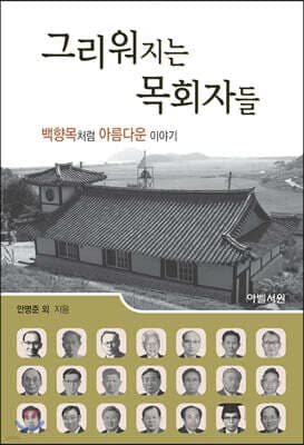 그리워지는 목회자들 표지