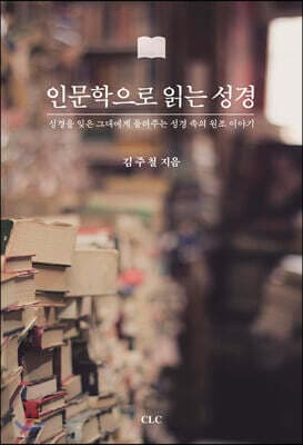 인문학으로 읽는 성경 표지