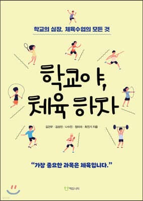 학교야, 체육하자 표지