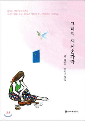 그녀의 새끼손가락 표지