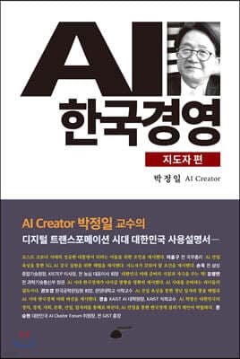 AI 한국경영 : 지도자 편 표지