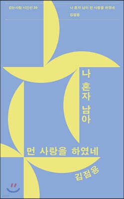나 혼자 남아 먼 사랑을 하였네 표지