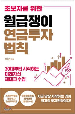 초보자를 위한 월급쟁이 연금투자 법칙 표지