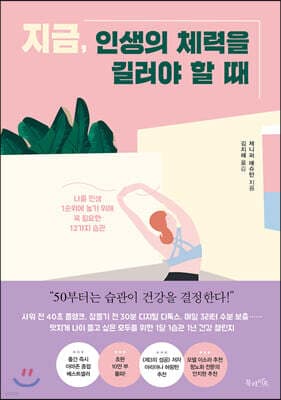 지금, 인생의 체력을 길러야 할 때 표지