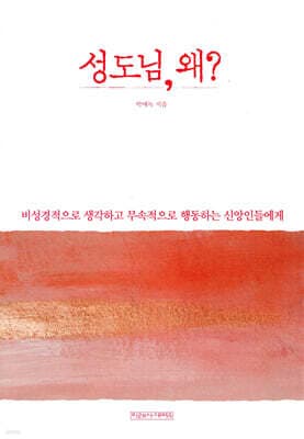 성도님, 왜? 표지