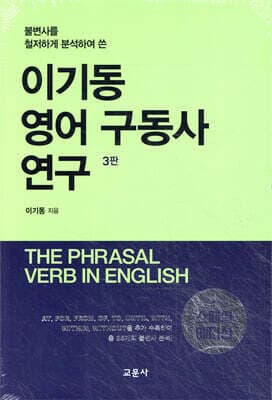 이기동 영어 구동사 연구 표지