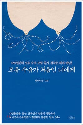 모유 수유가 처음인 너에게 표지