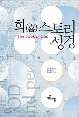 희(喜)스토리 성경 (Winter Season  Limited Edition) 표지