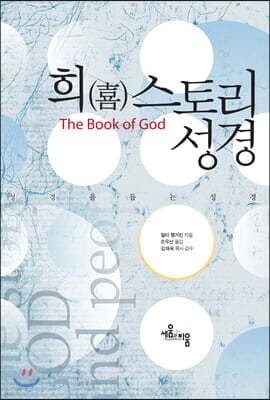 희(喜)스토리 성경 (Winter Season  Limited Edition) 표지