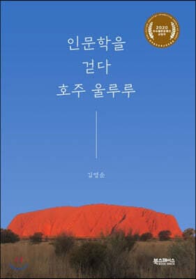 인문학을 걷다, 호주 울루루 cover