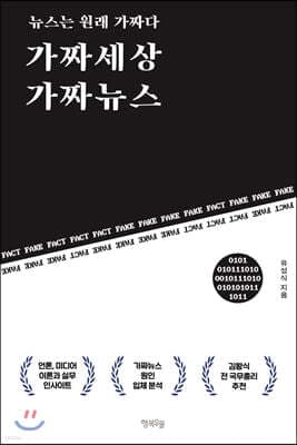 가짜세상 가짜뉴스 표지