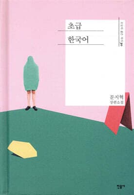 초급 한국어 표지