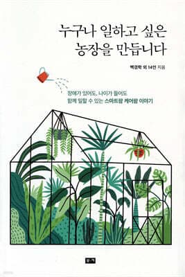 누구나 일하고 싶은 농장을 만듭니다 cover