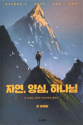 자연, 양심, 하나님 표지