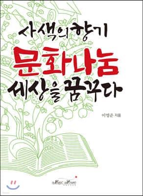 사색의향기 문화나눔 세상을 꿈꾸다 표지