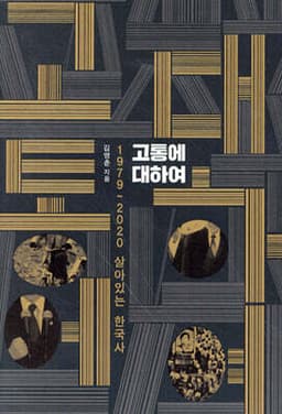 고통에 대하여 cover