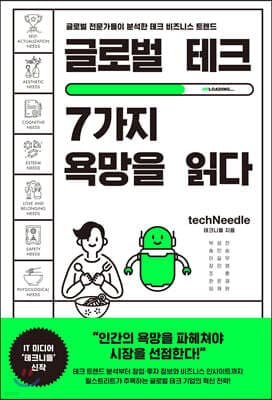 글로벌 테크, 7가지 욕망을 읽다 표지