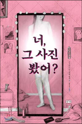 너, 그 사진 봤어? 표지