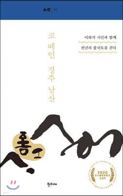 코 떼인 경주 남산 cover
