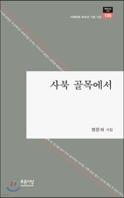 사북 골목에서 표지