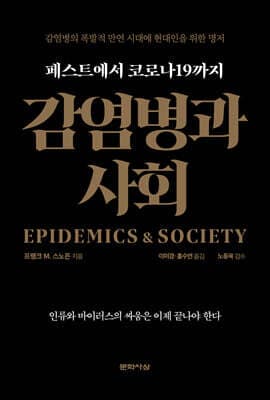 감염병과 사회 표지