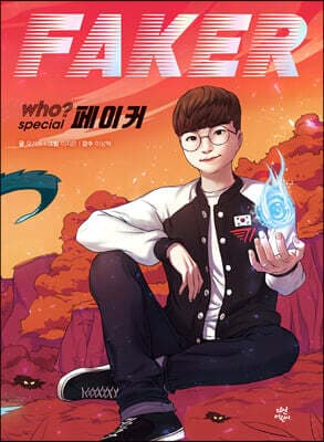 후 Who? special 페이커 표지