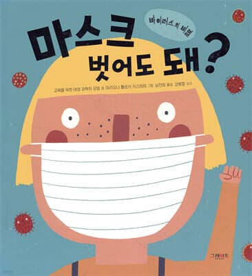 마스크 벗어도 돼? 표지