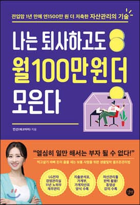 나는 퇴사하고도 월 100만 원 더 모은다 표지