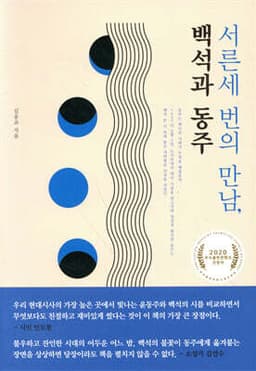 서른세 번의 만남, 백석과 동주 cover