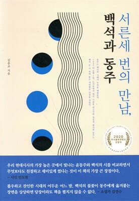 서른세 번의 만남, 백석과 동주 cover